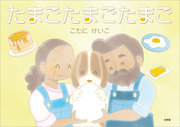 たまごたまごたまご