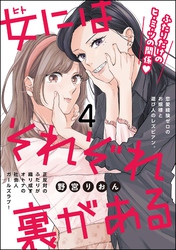 女にはそれぞれ裏がある（分冊版）　【第4話】
