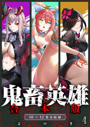 鬼畜英雄【デジタル修正版】合本版（４）