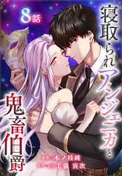寝取られアンジェニカと鬼畜伯爵［ばら売り］　第8話