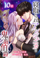 寝取られアンジェニカと鬼畜伯爵［ばら売り］　第10話