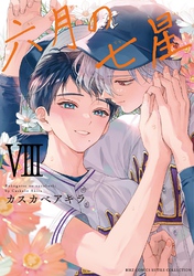 六月の七星 (8) 【電子限定おまけ付き】