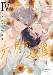 六月の七星 (4) 【電子限定おまけ付き】