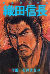 戦国武将烈伝 織田信長