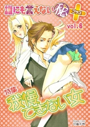 誰にも言えないマル秘+ vol.06 我慢できない女