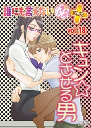 誰にも言えないマル秘+ vol.19 キュン☆とさせる男