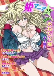 姫マニア35