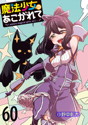 魔法少女にあこがれて　ストーリアダッシュ連載版　第60話