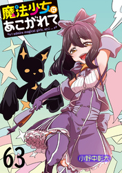魔法少女にあこがれて 【連載版】６３
