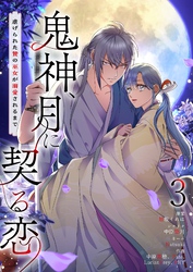 鬼神、月に契る恋～虐げられた贄の巫女が溺愛されるまで～（フルカラー） 3