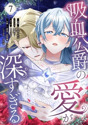 吸血公爵の愛が深すぎる（フルカラー） 7