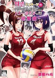 性感マッサージにハマってしまったバレー部女子の話～総集編～