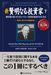 新 賢明なる投資家【第３版】　下 ──割安株の見つけ方とバリュー投資を成功させる方法