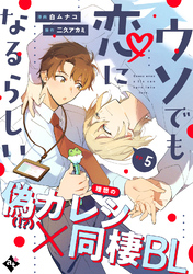 ウソでも恋になるらしい ep.5