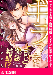 ギラつき上司と偽装結婚！？～どんな体位が好きか言え【合本版】１３