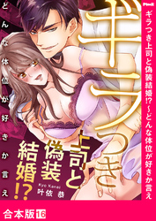 ギラつき上司と偽装結婚！？～どんな体位が好きか言え【合本版】１６