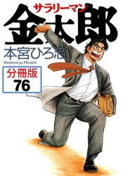 サラリーマン金太郎【分冊版】 76