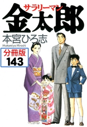 サラリーマン金太郎【分冊版】 143