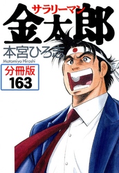 サラリーマン金太郎【分冊版】 163