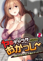 ヤるキャラ！？ おかっしー～奥さんのおナカに子種汁ブシャー！～ 2巻