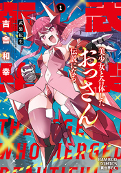 武装転生　美少女と合体したおっさん伝説になる