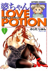 婆ちゃんLOVE POTION