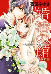 婚活の館～大富豪と108人の花嫁～ 分冊版 10話