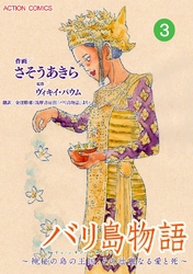 バリ島物語 ～神秘の島の王国、その壮麗なる愛と死～ 分冊版 3話