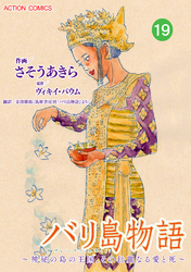 バリ島物語 ～神秘の島の王国、その壮麗なる愛と死～ 分冊版 19話