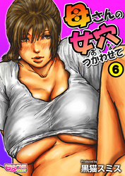 母さんの女穴『あな』つかわせて(フルカラー) 6巻