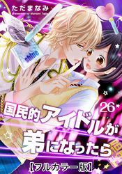 国民的アイドルが弟になったら【フルカラー版】 26巻