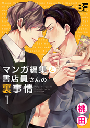 マンガ編集と書店員さんの裏事情