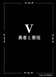 Vero & Hillain  ５話＋設定資料  勇者と悪役