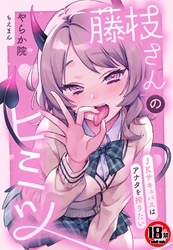【18禁】藤枝さんのヒミツ～JKサキュバスはアナタを搾りたい～