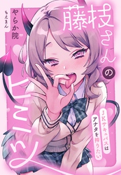 藤枝さんのヒミツ～JKサキュバスはアナタを搾りたい～