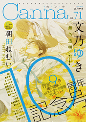 オリジナルボーイズラブアンソロジーCanna Vol.71
