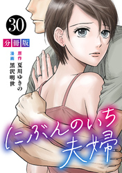 にぶんのいち夫婦【分冊版】30