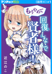 【期間限定　無料お試し版】もうやめて回復しないで賢者様！(話売り)