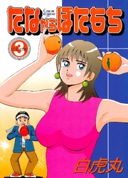 たなからぼたもち 3巻