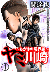 ヤミ川崎～もがきの境界線～（分冊版）