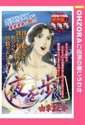 夜を歩く 【単話売】