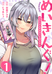 めいきんぐ！～神尾なほ先輩は神穴を作りたい～