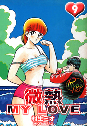 微熱 MY LOVE 9（ハーパーコリンズ・ジャパン×アルト出版）