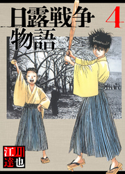 日露戦争物語 4（ハーパーコリンズ・ジャパン×アルト出版）