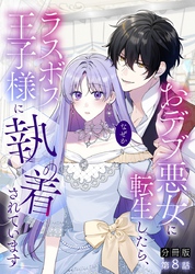 【分冊版】おデブ悪女に転生したら、なぜかラスボス王子様に執着されています 第8話 守るからね