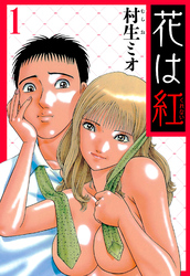 花は紅（ハーパーコリンズ・ジャパン×アルト出版）