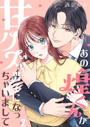 あの煌くんが甘クズ男子になっちゃいまして２