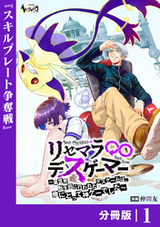 リセマラ∞デスゲーマー【分冊版】