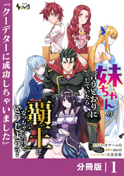 妹ちゃんの言うとおりにしていたら覇王になっちゃったけど、どうしよう？【分冊版】