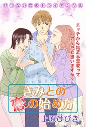 きみとの恋の始め方